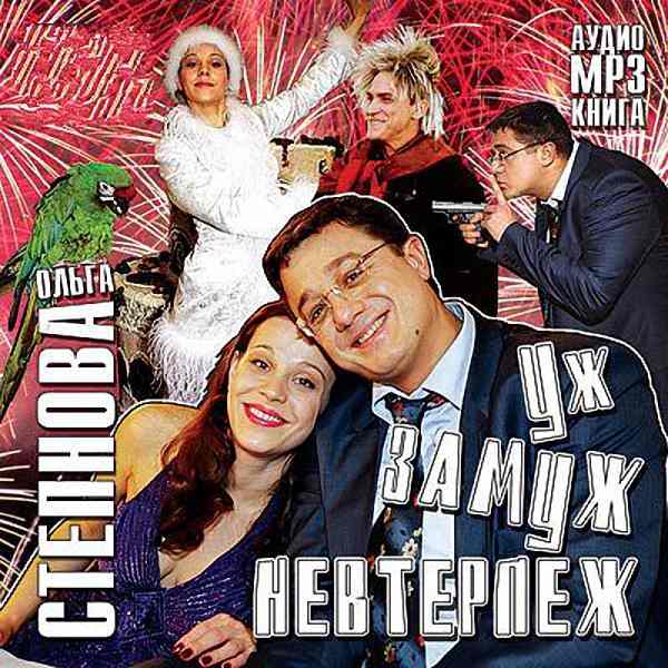 Степнова Ольга - Уж замуж невтерпеж (Аудиокнига)