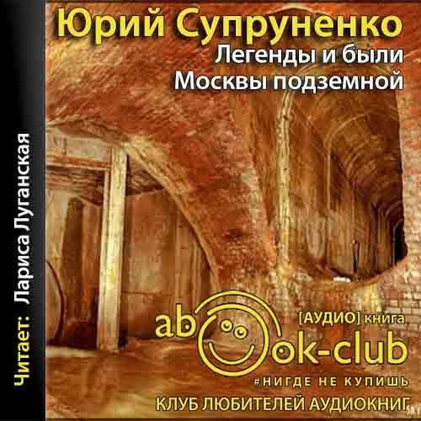 Юрий Супруненко - Легенды и были Москвы подземной (2018) аудиокнига