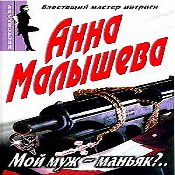 Малышева Анна - Мой муж - маньяк? (Аудиокнига)