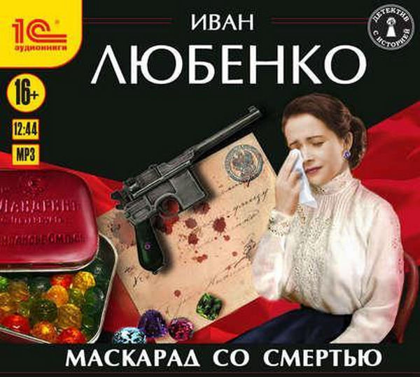 Иван Любенко - Клим Ардашев 01, Маскарад со смертью (2018) аудиокнига