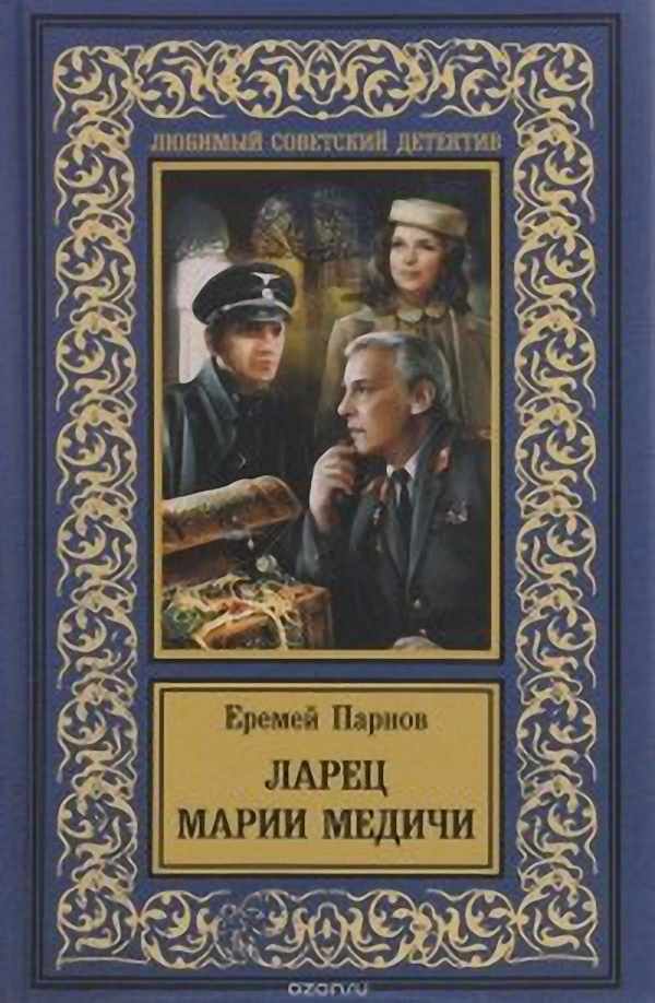 Еремей Парнов - Ларец Марии Медичи (Аудиокнига)