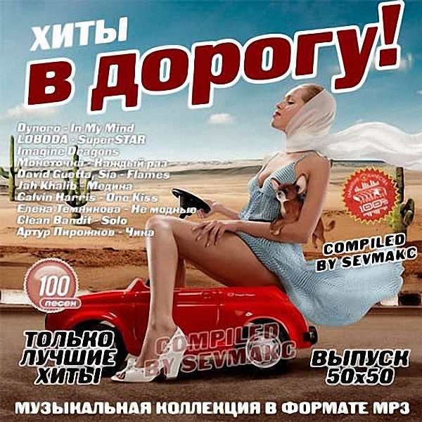 VA - Хиты в дорогу! 50х50 (2018)