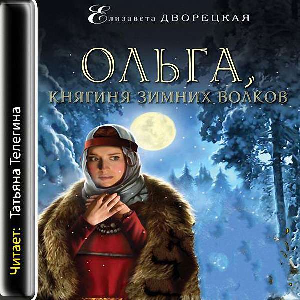 Дворецкая Елизавета - Ольга, княгиня зимних волков (Аудиокнига)