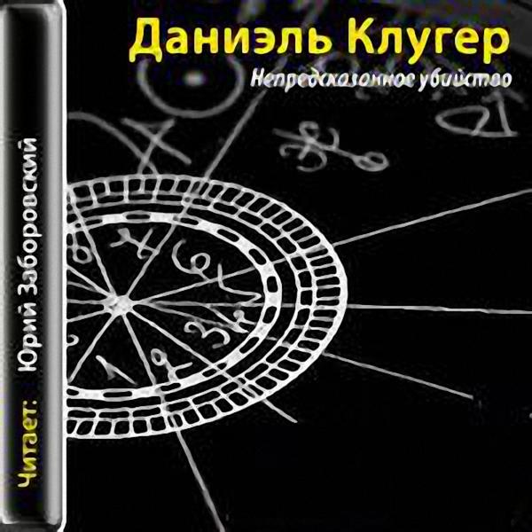 Клугер Д - Непредсказанное убийство (Аудиокнига)