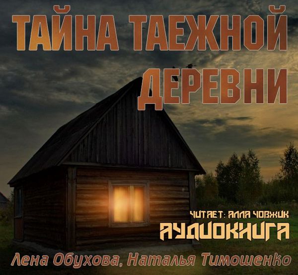 Тайна таежной деревни