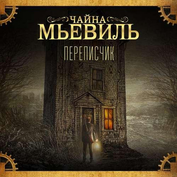 Чайна Мьевиль - Переписчик (2018) аудиокнига