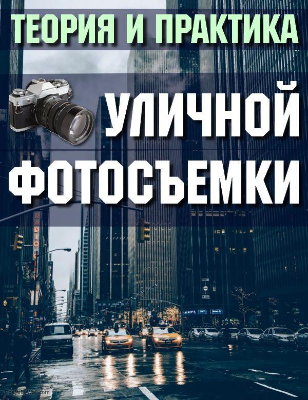 Теория и практика уличной фотосъемки