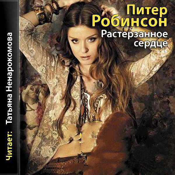 Робинсон Питер - Растерзанное сердце (Аудиокнига)