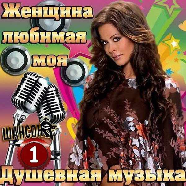 VA - Женщина любимая моя_1 (2018)