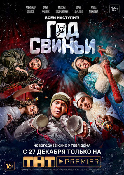 Год свиньи (2018) WEB-DLRip