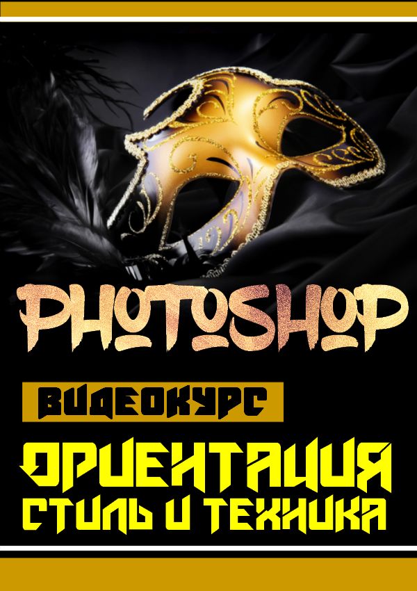 Ориентация, стиль и техника в photoshop