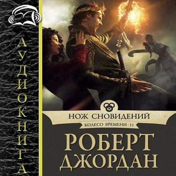 Роберт Джордан - Нож сновидений (Аудиокнига)