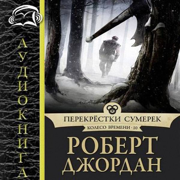 Роберт Джордан - Перекрёстки сумерек (Аудиокнига)