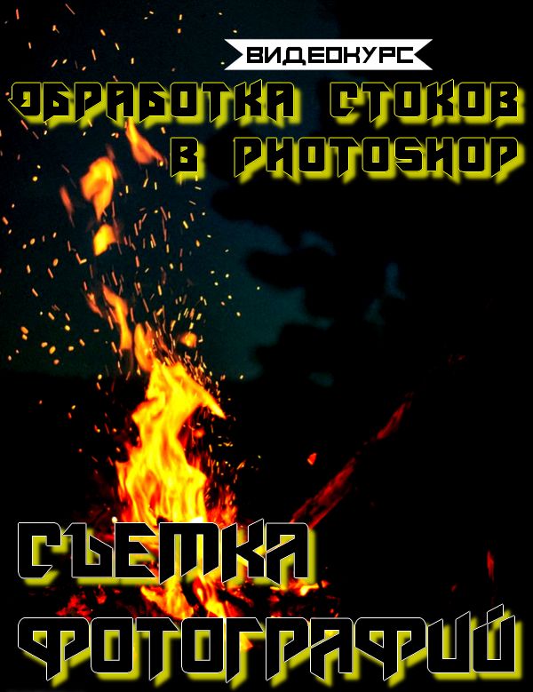 Съемка фотографий. Обработка стоков в photoshop