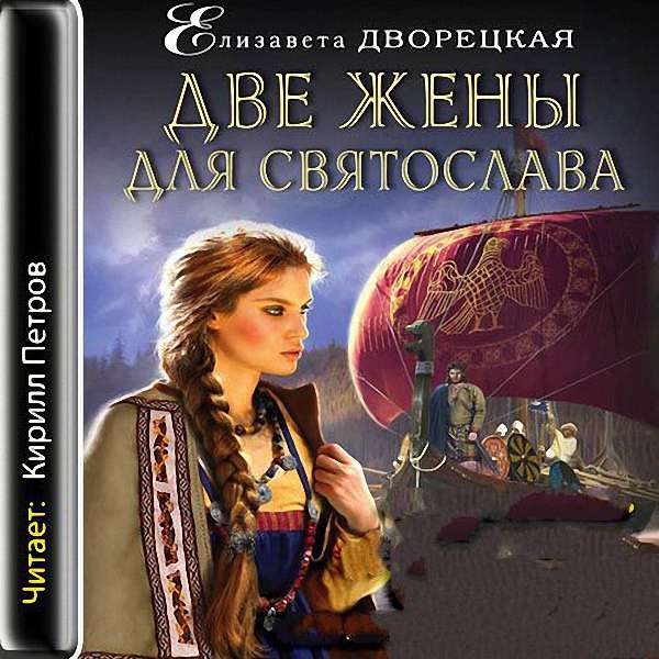 Дворецкая Елизавета -Две жены для Святослава (Аудиокнига)