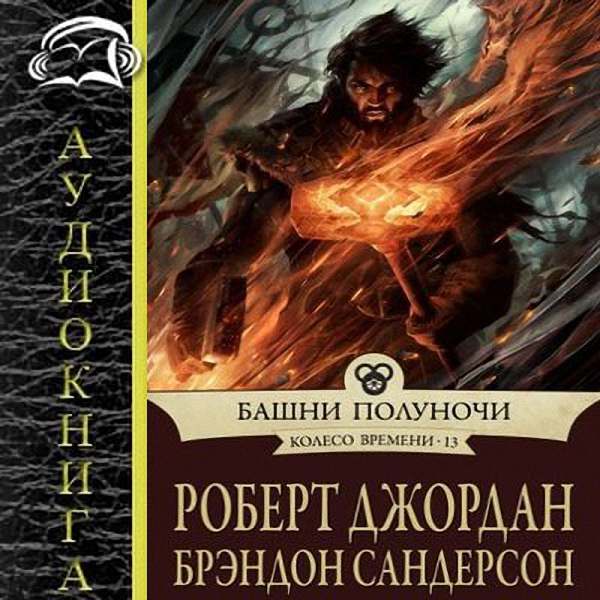 Роберт Джордан, Брендон Сандерсон - Башни полуночи (Аудиокнига)