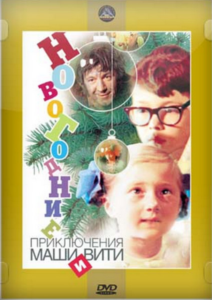 Новогодние приключения Маши и Вити (1975) DVDRip