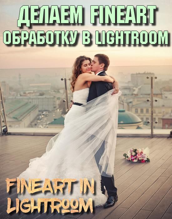 Делаем FineArt обработку в Lightroom