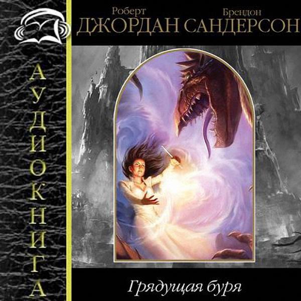 Роберт Джордан, Брендон Сандерсон - Грядущая буря (Аудиокнига)