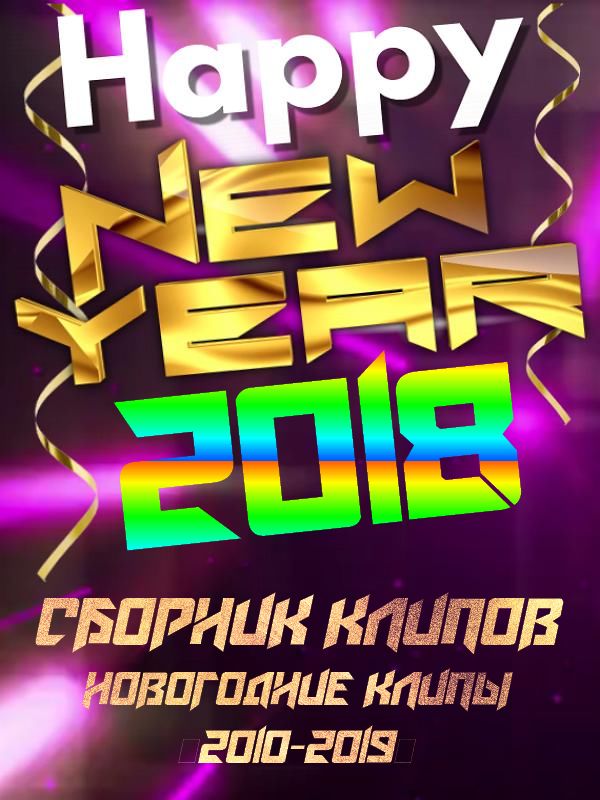 Сборник клипов. Новогодние клипы «2010-2019»