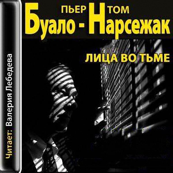 Буало-Нарсежак - Лица во тьме (Аудиокнига)