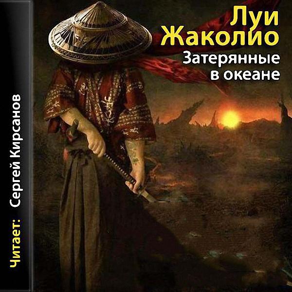 Жаколио Луи - Затерянные в океане (Аудиокнига)