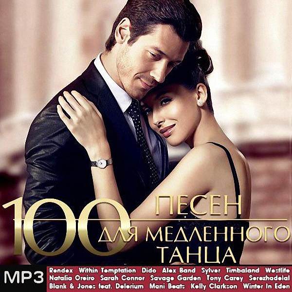 VA - 100 Песен для Медленного Танца (2018)