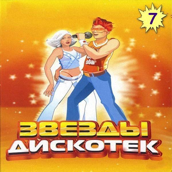 VA - Звезды Дискотек_7 (2018)