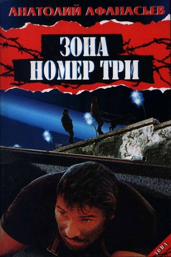 Анатолий Афанасьев - Зона номер три (Аудиокнига)