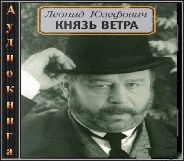 Юзефович Леонид - Князь ветра (Аудиокнига)