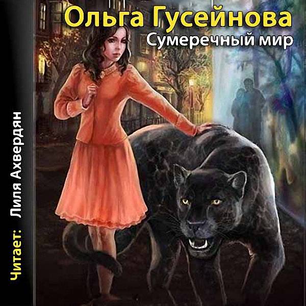 Гусейнова Ольга - Сумеречный мир (Аудиокнига)