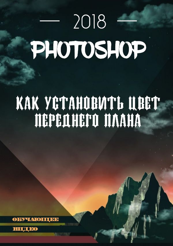 Как установить цвет переднего плана в photoshop