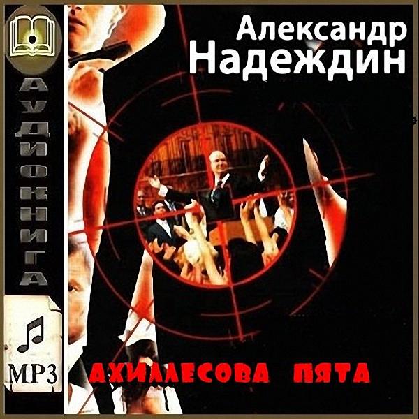 Надеждин Александр - Ахиллесова пята (Аудиокнига)