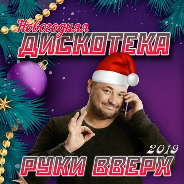 VA - Новогодняя Дискотека Руки Вверх (2019)