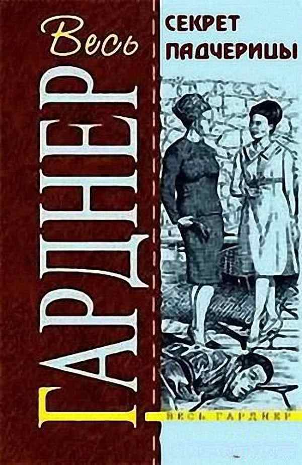 Гарднер Эрл Стэнли - Секрет падчерицы (Аудиокнига)