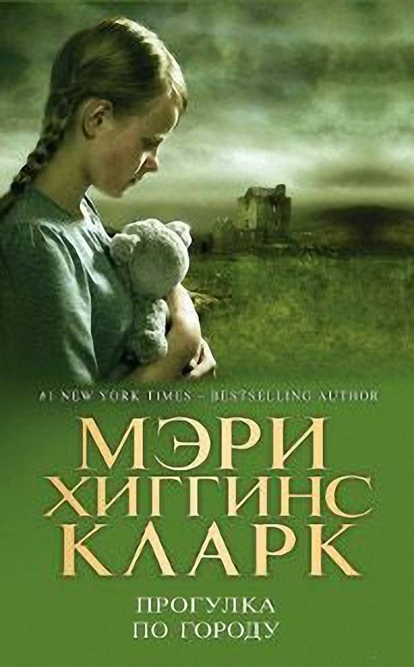 Мэри Хиггинс Кларк - Прогулка по городу (Аудиокнига)