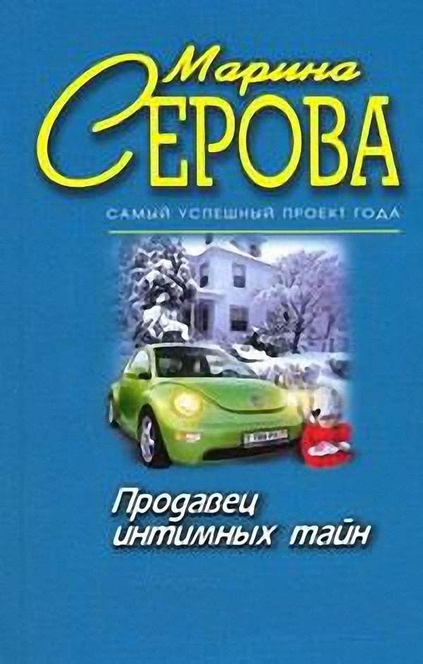 Серова Марина - Продавец интимных тайн (Аудиокнига)