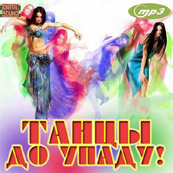 VA - Танцы До Упаду! (2018)