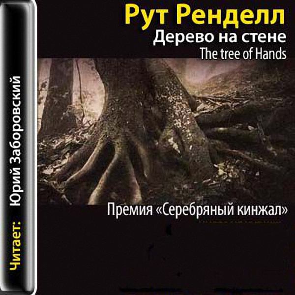 Ренделл Рут - Дерево на стене (Аудиокнига)