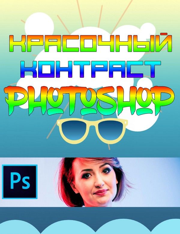 Красочный контраст в Photoshop