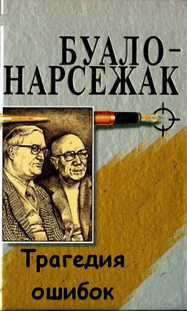 Буало-Нарсежак - Трагедия ошибок (Аудиокнига)