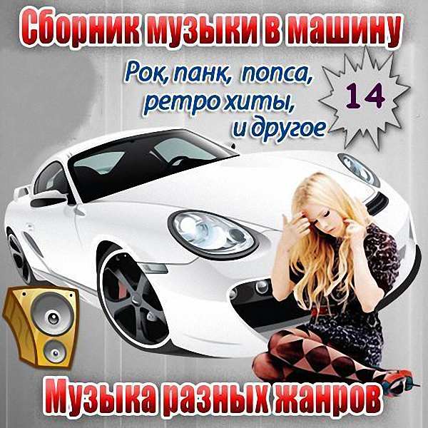 VA - Сборник музыки в машину_14 (2018)