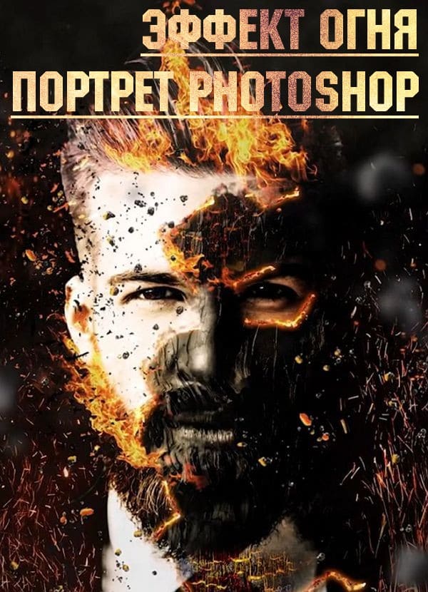 Эффект огня. Портрет photoshop