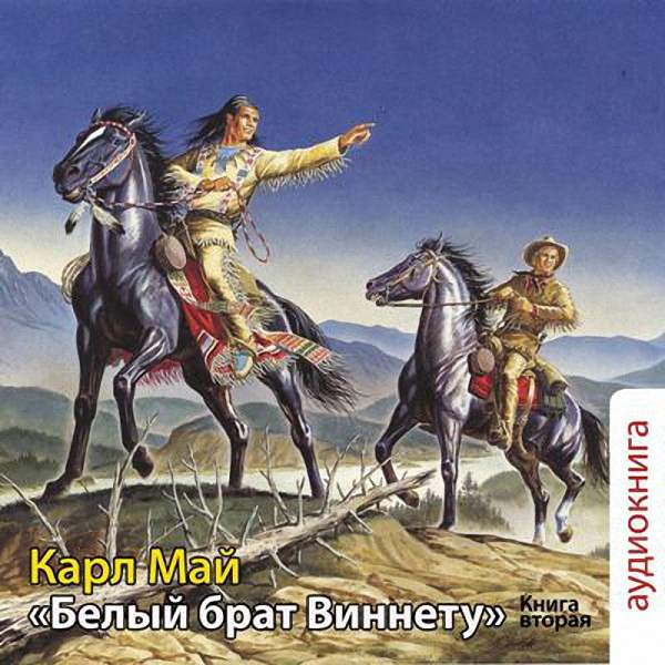 Май Карл Фридрих - Белый брат Виннету (Аудиокнига)