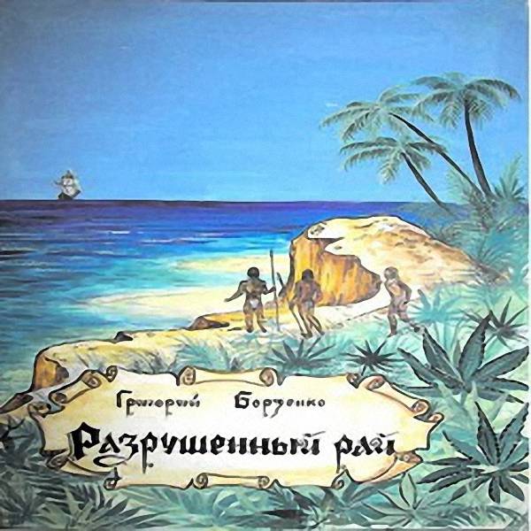 Григорий Борзенко - Разрушенный рай (Аудиокнига)