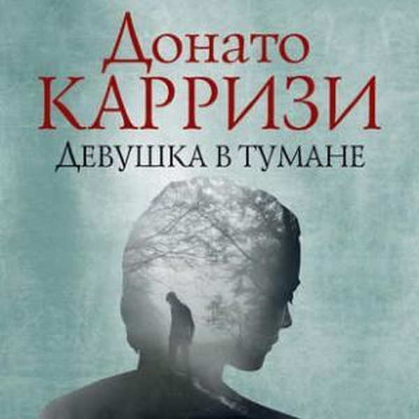 Донато Карризи - Девушка в тумане (2019) аудиокнига