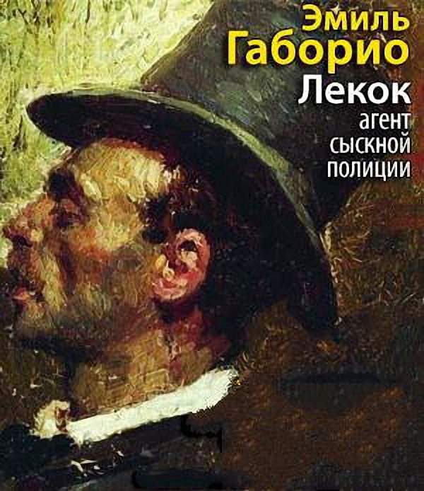 Эмиль Габорио - Лекок, агент сыскной полиции (Аудиокнига)