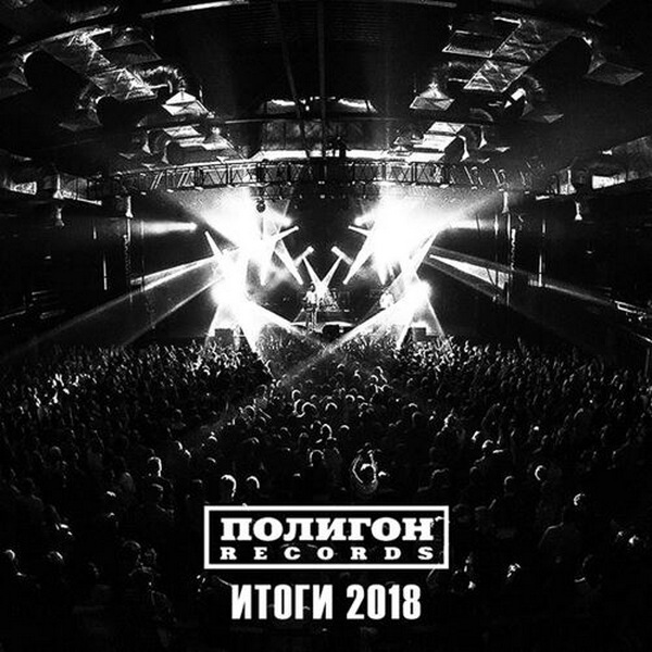 VA - Полигон Records ИТОГИ 2018 (2018)