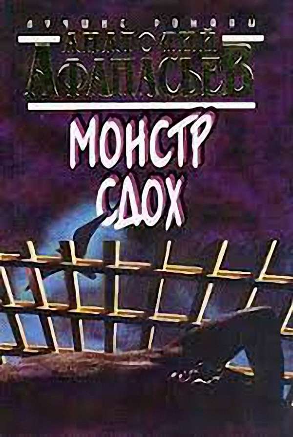 Анатолий Афанасьев - Монстр сдох (Аудиокнига)