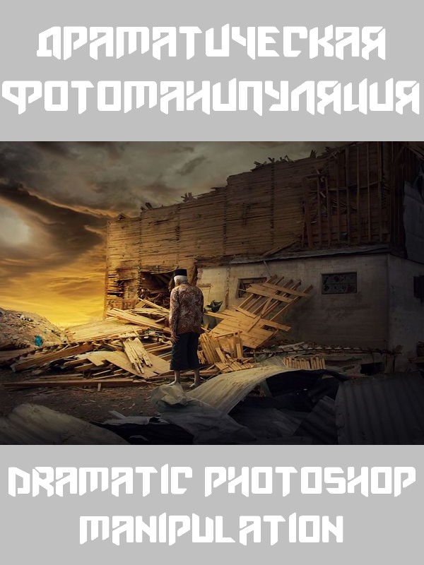 Драматическая фотоманипуляция. Dramatic Photoshop Manipulation